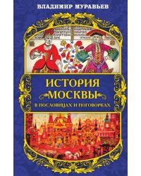История Москвы в пословицах и поговорках