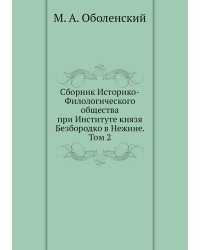 Сборник Историко-Филологического общества при Институте князя Безбородко в Нежине. Том 2