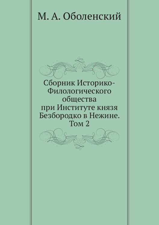 Сборник Историко-Филологического общества при Институте князя Безбородко в Нежине. Том 2
