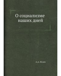 О социализме наших дней