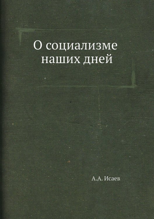 О социализме наших дней