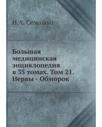 Большая медицинская энциклопедия в 35 томах. Том 21. Нервы - Обморок