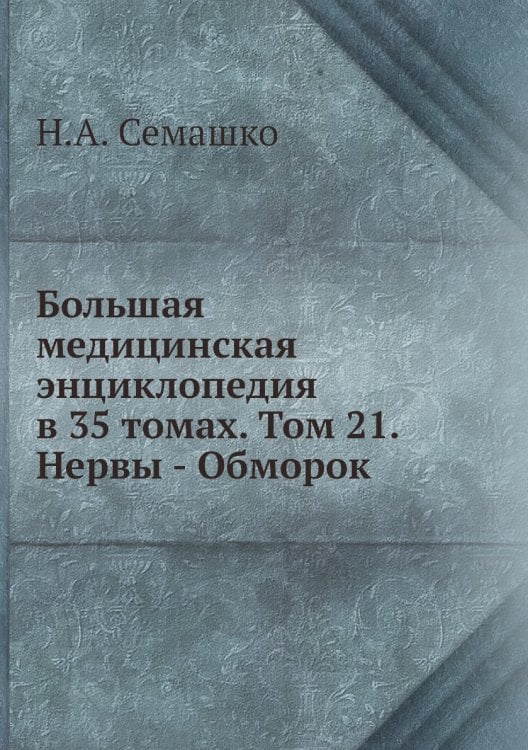 Большая медицинская энциклопедия в 35 томах. Том 21. Нервы - Обморок Большая медицинская энциклопедия в 35 томах. Том 21. Нервы - Обморок