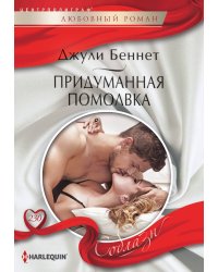 Придуманная помолвка