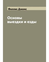 Основы выездки и езды