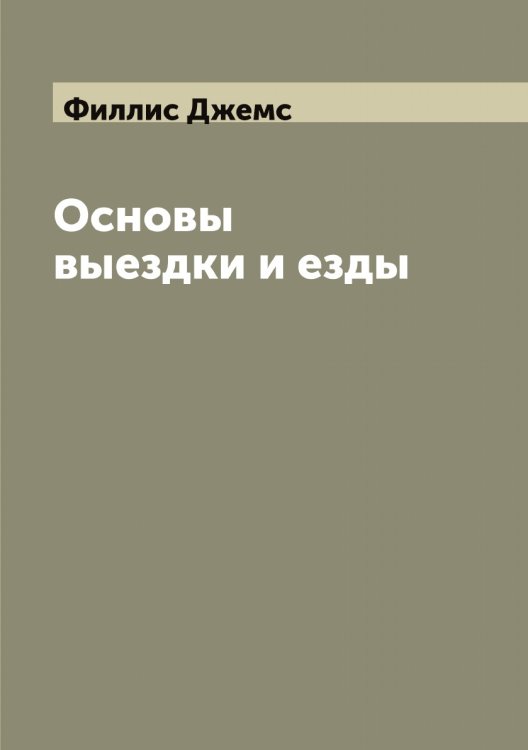 Обложка книги «Основы выездки и езды» — Филлис Джемс, ISBN 9785521282920