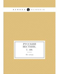 Русский вестник.