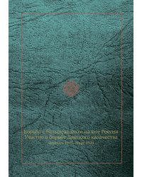 Борьба с большевизмом на юге России. Участие в борьбе Донского казачества