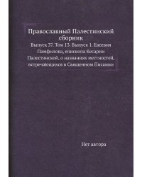 Православный Палестинский сборник