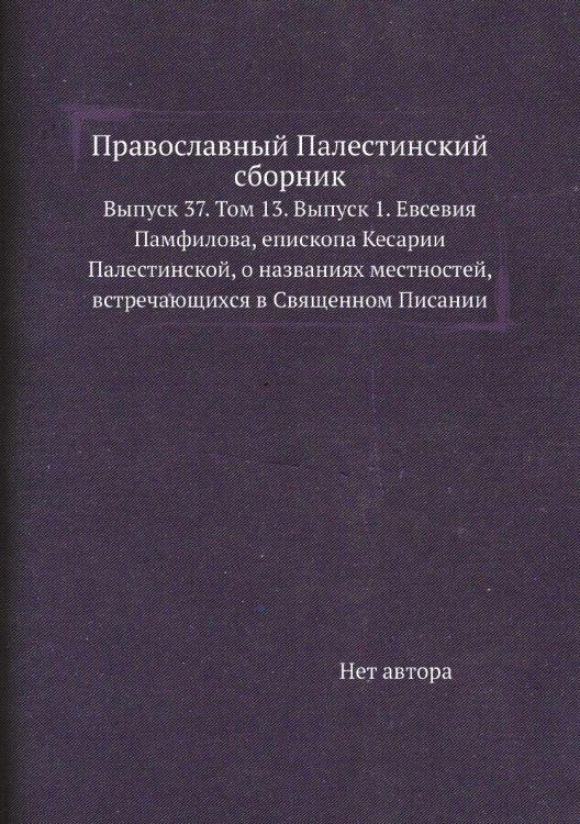 Православный Палестинский сборник