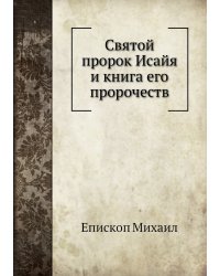 Святой пророк Исайя и книга его пророчеств