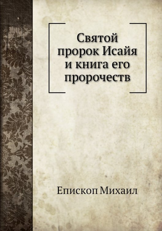 Святой пророк Исайя и книга его пророчеств
