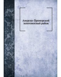 Амурско-Приморский золотоносный район