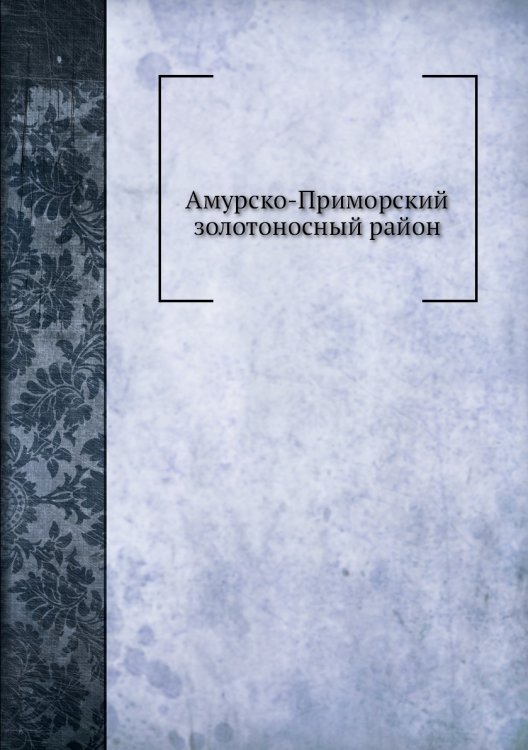 Амурско-Приморский золотоносный район