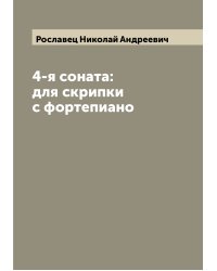 4-я соната: для скрипки с фортепиано