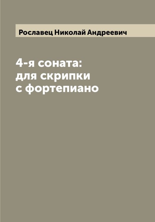 Обложка книги «4-я соната: для скрипки с фортепиано» — Рославец Николай Андреевич, ISBN 9785519811996
