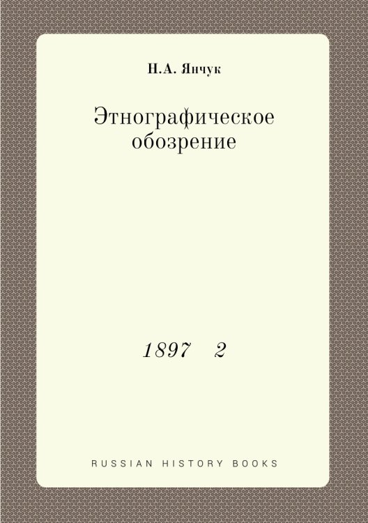 Этнографическое обозрение Этнографическое обозрение