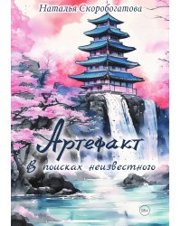 Артефакт. В поисках неизвестного