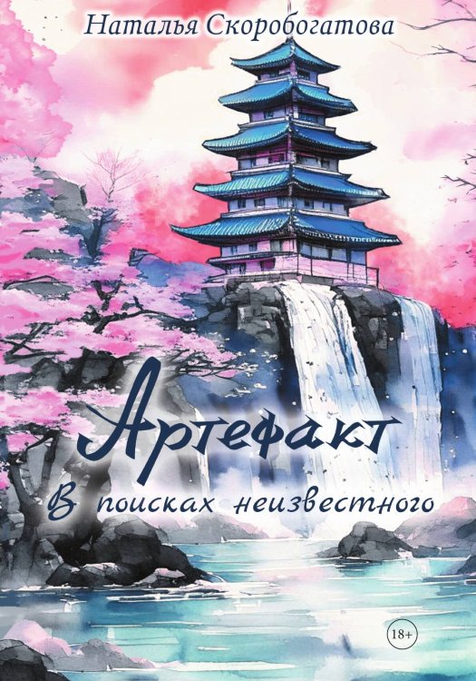 Обложка книги «Артефакт. В поисках неизвестного» — Наталья Скоробогатова, ISBN 9785517119001