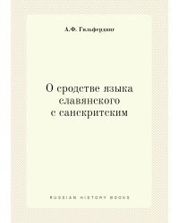 О сродстве языка славянского с санскритским