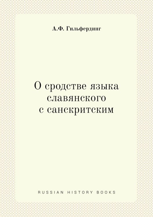 О сродстве языка славянского с санскритским