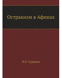 Остракизм в Афинах