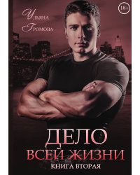 Дело всей жизни. Книга вторая