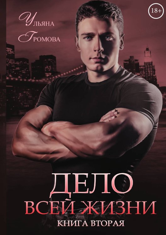 Обложка книги «Дело всей жизни. Книга вторая» — Ульяна Громова, ISBN 9785521906369
