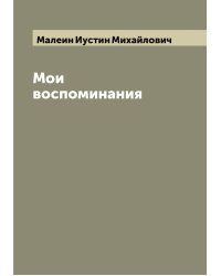 Мои воспоминания