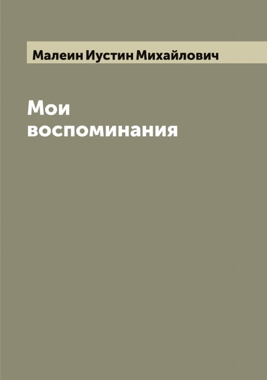 Обложка книги «Мои воспоминания» — Малеин Иустин Михайлович, ISBN 9785519950367