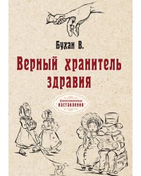 Верный хранитель здравия