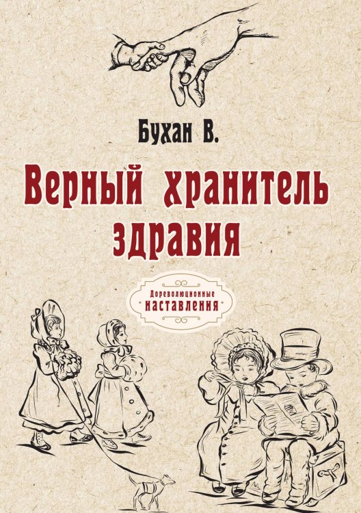 Обложка книги «Верный хранитель здравия» — В. Бухан, ISBN 9785521774449