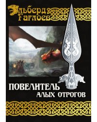 Повелитель алых отрогов