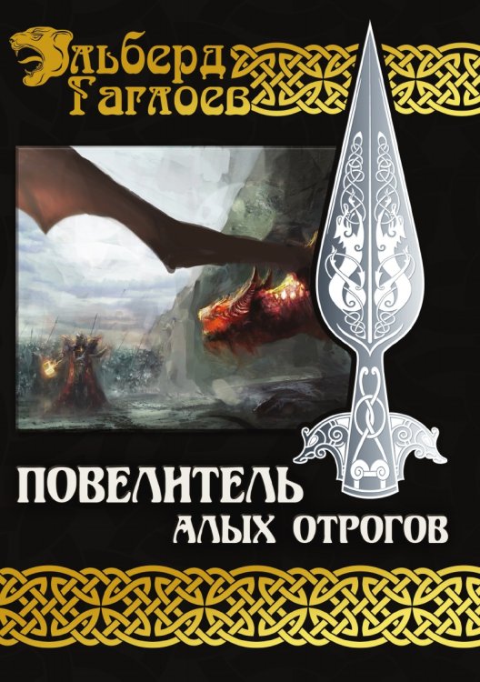Обложка книги «Повелитель алых отрогов» — Э. Гаглоев, ISBN 9785521735730