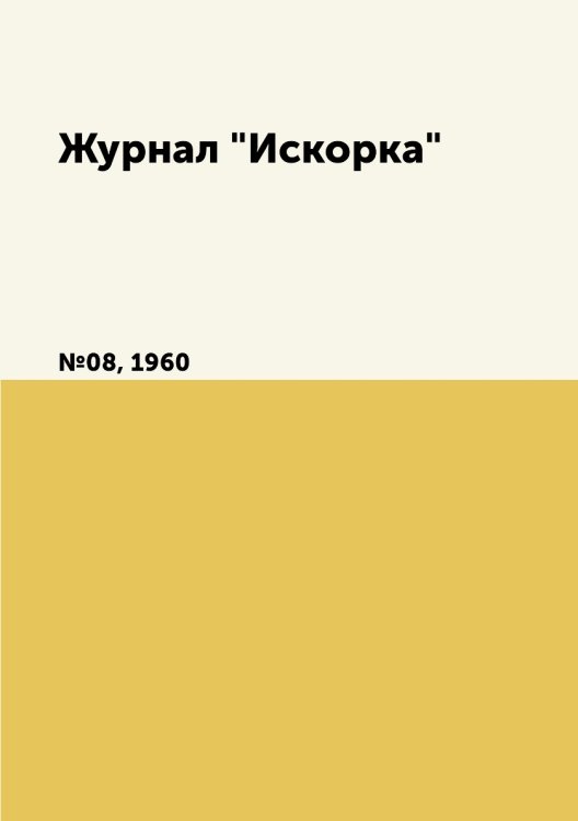 Обложка книги «Журнал "Искорка"», ISBN 9785458620574