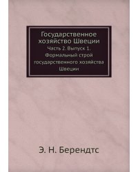 Государственное хозяйство Швеции