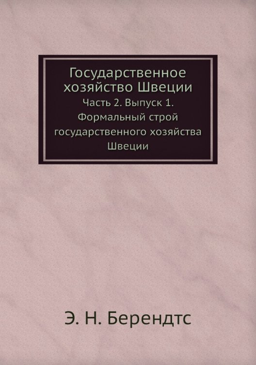 Государственное хозяйство Швеции