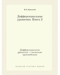 Дифференциальные уравнения. Книга 2