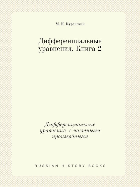 Дифференциальные уравнения. Книга 2