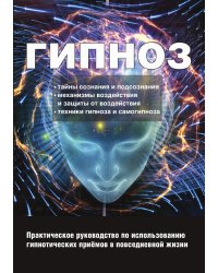 Гипноз. Практическог руководство по использованию гипнотических приемов в повседневной жизни