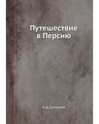 Путешествие в Персию
