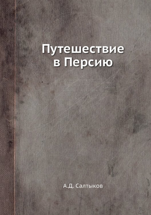 Путешествие в Персию