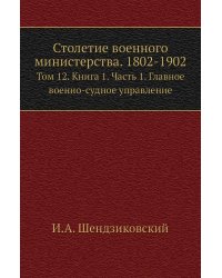 Столетие военного министерства. 1802-1902