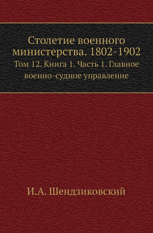 Столетие военного министерства. 1802-1902