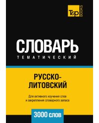 Русско-литовский тематический словарь  3000 слов