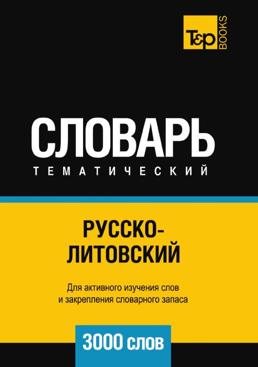 Русско-литовский тематический словарь  3000 слов