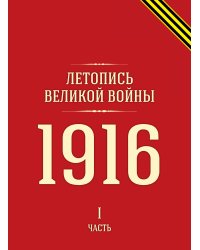 Летопись Великой войны