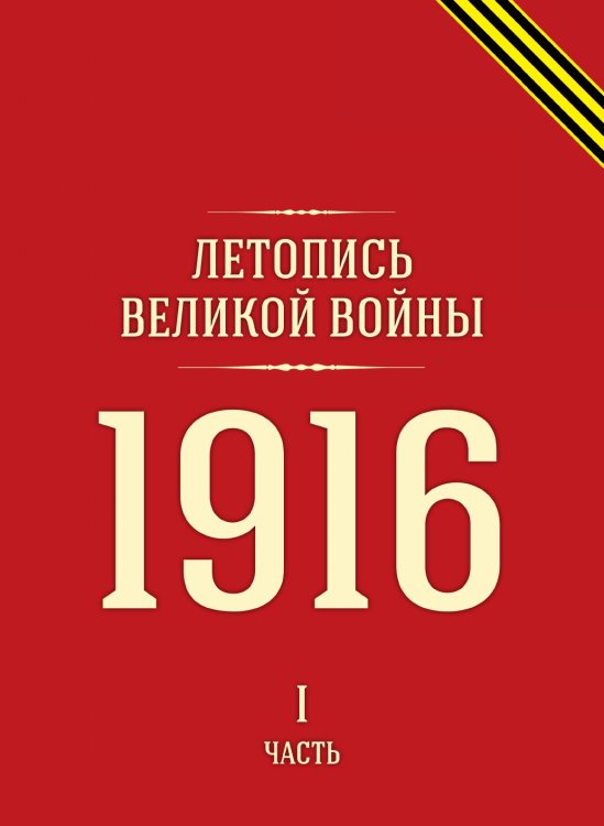 Летопись Великой войны