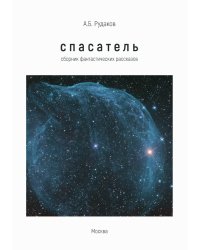 Спасатель: сборник фантастических рассказов