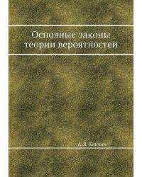 Основные законы теории вероятностей
